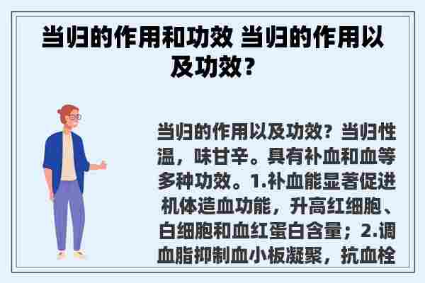 当归的作用和功效 当归的作用以及功效？